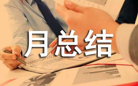 每月总结及下月计划