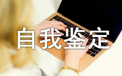 初中生自我鉴定范文13篇