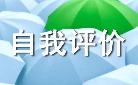 高中自我评价(15篇)