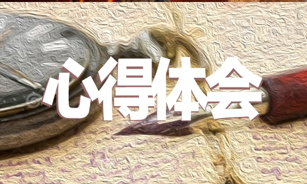 大学生三下乡学习心得体会